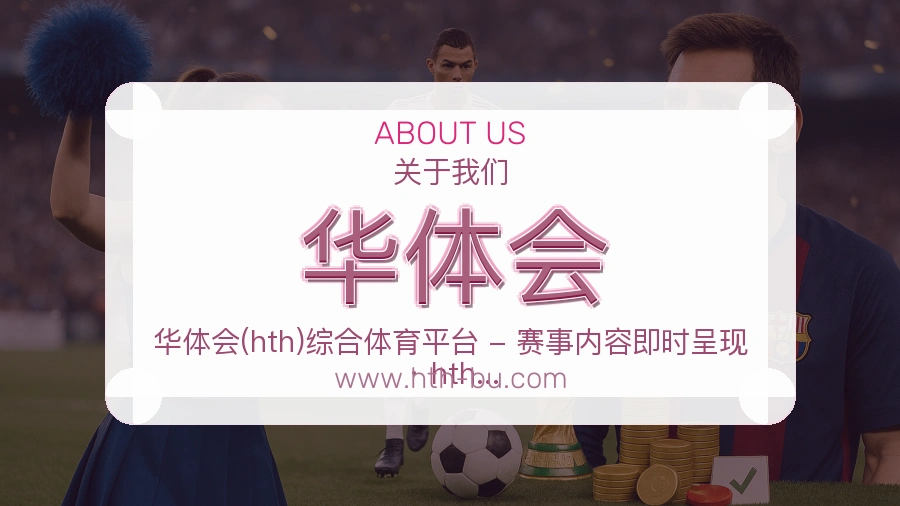 华体会